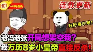 8 歲萬曆在線掌權！鬥權臣、推改革，誰也別想拿捏我！#暴走沙雕漫 #穿越 #逆襲 #歷史 #沙雕動畫