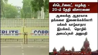 ஸ்டெர்லைட் வழக்கு - 20-ம் தேதி விசாரணை | Sterlite Case