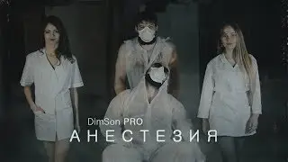 DimSon PRO - Анестезия (2018)