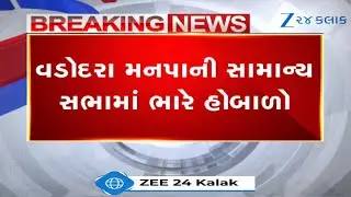 Uproar in meeting of Vadodara Municipal: Congress enters in verbal spat with Mayor Pinkiben Soni