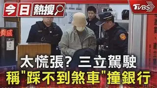 太慌張? 三立駕駛稱「踩不到煞車」撞銀行｜TVBS新聞 @TVBSNEWS01