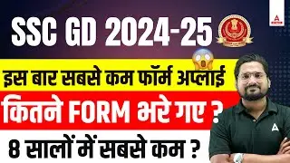 SSC GD Form Fill Up 2024 | Total Form Fill Up ? इस बार सबसे कम फॉर्म अप्लाई 😱