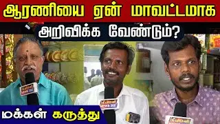 Arani District || Public Opinion || ஆரணியை ஏன் மாவட்டமாக அறிவிக்க வேண்டும்? || Arani Silk City