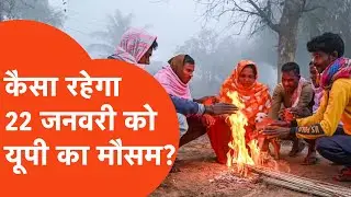UP Weather Update: तो कैसा रहेगा 22 जनवरी को यूपी का मौसम?