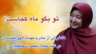 یادی از مهدیه الهی قمشه‌ای #الهی_قمشه_ای