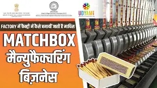 फैक्ट्री में कैसे बनाया जाता है माचिस | Matchbox Making Factory in Hindi | Matchbox Manufacturing