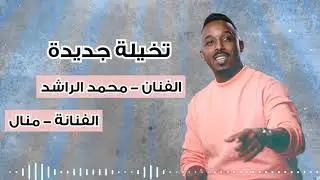 تخيلة جديدة الفنان محمد الراشد ولفنانه منال