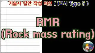 [토목시공기술사] RMR (rock mass rating)