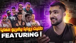 طلبت روابا يضربو معايا  FEATURING ! 🔥