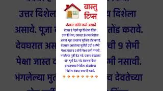 वास्तु टिप्स | देवघर कोठे व कसे असावे #shorts #marathi #viral #vastutips #tips #trending 🔥🔥🔥🏠