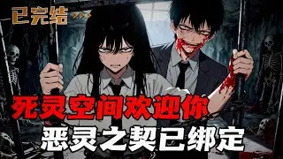 欢迎进入死灵空间，请遵守恶灵协议。