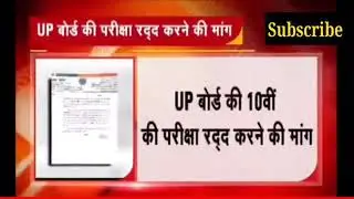 up board exam cancelled 2021