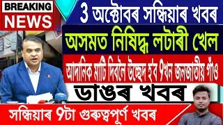 IsmailTechnology ||3 October/EveningNews/Assamese News Today/Guwahati High Court Banned lottery game