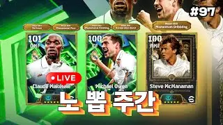 📡 이풋볼 Live 97 | 수비 좀 잘하고 싶네요