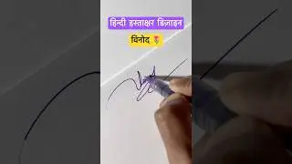 विनोद॥ हस्ताक्षर डिज़ाइन ॥ #signature #shorts #viral #devanagari #trending #youtubeshorts