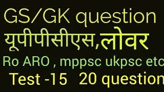 Test 15 Gs/Gk test series for uppsc exam, lower pcs exam,Ro ARO exam, mppsc, ukpsc,ssc exam 2018