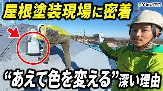 【屋根塗装の現場レポート】Ytec 屋根塗装の1日を徹底解説!!