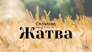 Жатва 2025 - Harvest Service // Christian Bible Church