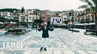 Oι ΕΙΚΟΝΕΣ με τον Τάσο Δούση ταξιδεύουν στη Σάμο - Μέρος 2ο