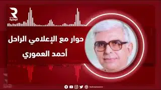أيام لا تنسى مع الحبيب جغام | حوار مع الإعلامي الراحل أحمد العموري
