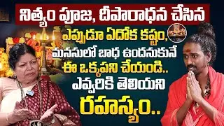 ఎన్ని పూజలు చేసిన ఎందుకు ఇన్ని కష్టాలు! || Dharma sandehalu || Sri Sri Sri Adithya Parasri | iDream