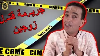 قصة محزنة جريـ.مة قتـ.ل زوجين في ظروف عامضة لاجودان ادسريس يحكي قضية مثيرة تستحق المتابعة