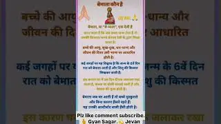 जानिया?बेमाता कौन है.☝️🙏☺️#motivationshort # plz like share subscribe.👍