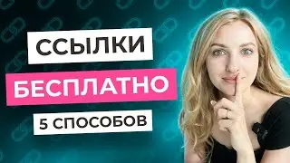 Как получить качественные SEO-ССЫЛКИ бесплатно &mdash; 5 рабочих способов 2025