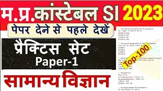 MP कांस्टेबल साइंस प्रैक्टिस Paper/MP  SI Constable Science Practice Set Paper