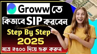 Groww App দিয়ে SIP কিভাবে করবেন? Sip Investment💰How To Start Sip In Groww App 2025💸How To Start Sip