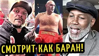 КАК БАРАН! Усик Ушел с Интервью! Льюис о Бое Фьюри-Усик, GGG-Алимханулы