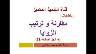 رياضيات: مقارنة و ترتيب الزوايا (كيف نستعمل المنقلة) + أنجز الصفحة 38 / للسنة الخامسة ابتدائي