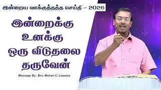 இன்றைய வாக்குத்தத்த செய்தி - 2026 || சகோ. மோகன் சி. லாசரஸ்