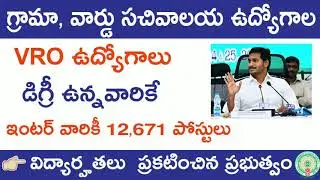 ఇంటర్ వారికి 12671 పోస్టులు, Vro కి డిగ్రీ ఉన్నవారు | Ap sachivalaya Recruitment