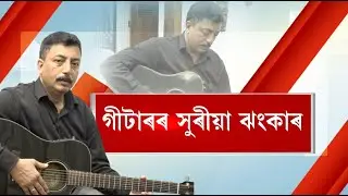 বশিষ্ঠদেৱ ফুকনৰ সৈতে ‘গীটাৰৰ সুৰীয়া ঝংকাৰ’