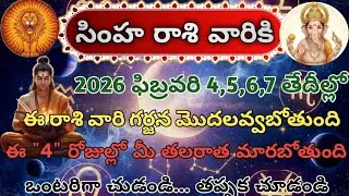సింహ రాశి|2026 ఫిబ్రవరి 4,5,6,7|ఈ రాశి వారి గర్జన మొదలవ్వబోతుందిఈ 