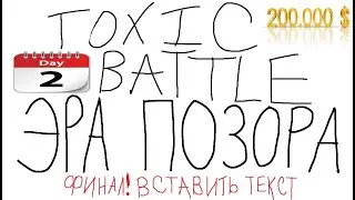 ТОКСИК-СТАРИКАМ ТУТ НЕ МЕСТО! НОВИЧКИ ИДУТ. ЭРА ПОЗОРА. ТОКСИК БАТТЛ НА 200 000 РУБ. XIVIVIDE ФИНАЛ
