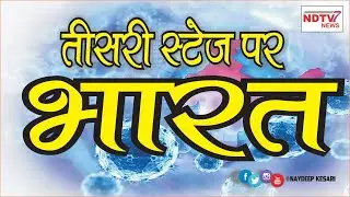 NAVDEEP KESARI NEWS 7 #Latestnews II भारत पंहुचा  तीसरे स्टेज पर