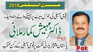 NA 222 Tharparkar Election 2018 full Result GDA PPP Mukesh Kumar Malani Arbab Zaka candidate Votes