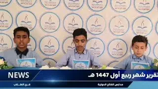 موجز الأخبار لشهر ربيع أول بمدارس الفاتح الدولية (فرع الطلاب )