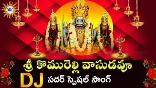 Sri Komurelli Vasudavu Dj Sadar Special Song | Sadar Special | Disco Recording Company