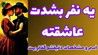 ❤️ونسا تاروت❤️یه نفر بشدت عاشقته،اسم و مشخصات دقیقش‌رو بهت گفتم🤯ببین و شوکه‌ شو🥳