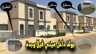 جولة داخل ميني فيلا وجدة tour inside the mini villa of Oujda