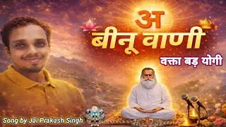 बिनु वाणी वक्ता बड़  योगी/ Vinu vani vakta bad yogi /Song by Jai Prakash Singh 