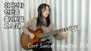 어디서 한번쯤 들어봤을 노래 기타커버 (feat. Cort Sunset Nylectric DLX)
