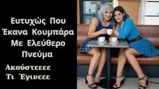 Εγώ Είμαι η Γεωργία Από Τα Λαγουδιανά Και όταν Με Πήγε η Κουμπάρα Μου Στο Σπίτι Με Το Αμάξι Της . .