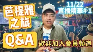 芭提雅之旅Q&A~歡迎加入會員頻道! 11/22直播精華1【Eric的世界TV】