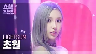 [쇼챔직캠 4K] LIGHTSUM SANGAH(라잇썸 상아) - Beautiful Pain | Show Champion | EP.583 | 260121