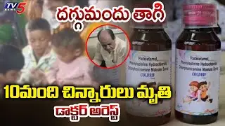 Doctor Arrested In Toxic Cough Syrup Case | Ten Children Lost Life In MP || TV5 News