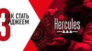 Обучение диджеингу от Hercules DJ | Урок №3 | Filter, Flanger FX